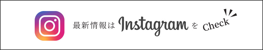 最新情報はInstagramをCheck！