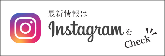 最新情報はInstagramをCheck！