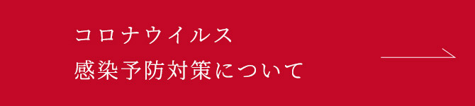 コロナウイルス感染予防対策について