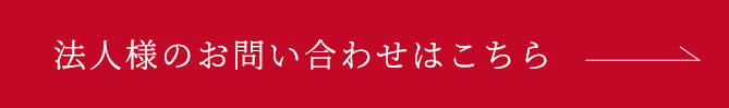 法人様のお問い合わせはこちら