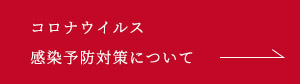 コロナウイルス感染予防対策について